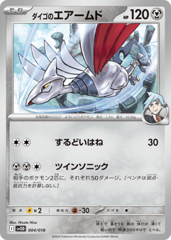 Japanese Skarmory (ダイゴのエアームド)