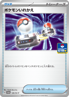 Japanese ポケモンいれかえ (ポケモンいれかえ)