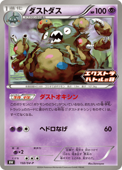 Japanese Garbodor (ダストダス)