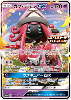 Japanese Tapu Lele (カプ・テテフGX)