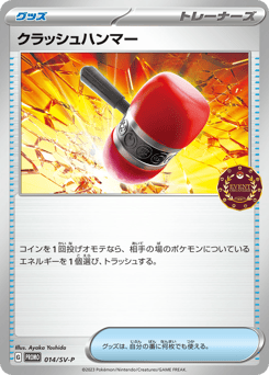 Japanese クラッシュハンマー (クラッシュハンマー)