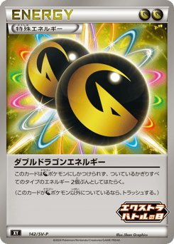 Japanese ダブルドラゴンエネルギー (ダブルドラゴンエネルギー)