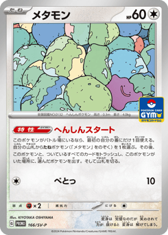 Japanese Ditto (メタモン)