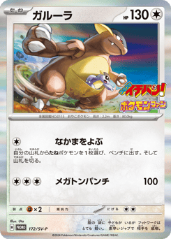 Japanese Kangaskhan (ガルーラ)