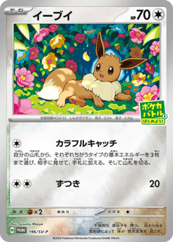 Japanese Eevee (イーブイ)
