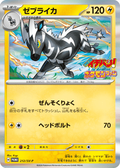 Japanese Zebstrika (ゼブライカ)