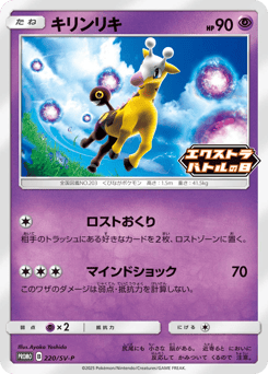 Japanese Girafarig (キリンリキ)