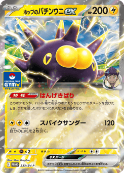Japanese Pincurchin (ホップのバチンウニex)