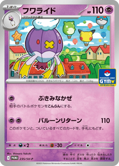 Japanese Drifblim (フワライド)