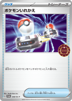 Japanese ポケモンいれかえ (ポケモンいれかえ)