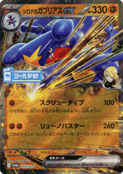 Japanese Garchomp (Cynthia's Garchomp ex)