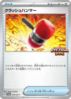 Japanese クラッシュハンマー (クラッシュハンマー)