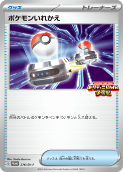 Japanese ポケモンいれかえ (ポケモンいれかえ)