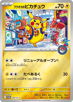 Japanese Pikachu (フクオカのピカチュウ)