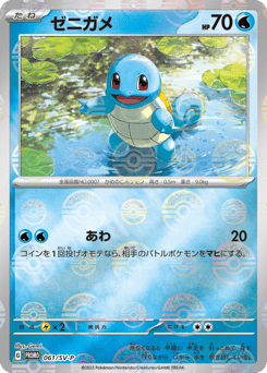 Japanese Squirtle (ゼニガメ)
