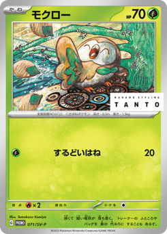 Japanese Rowlet (モクロー)