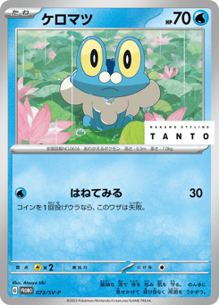 Japanese Froakie (ケロマツ)