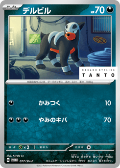 Japanese Houndour (デルビル)