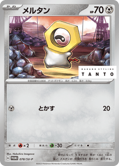 Japanese Meltan (メルタン)