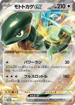 Japanese Cyclizar (モトトカゲex)