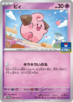 Japanese Cleffa (ピィ)