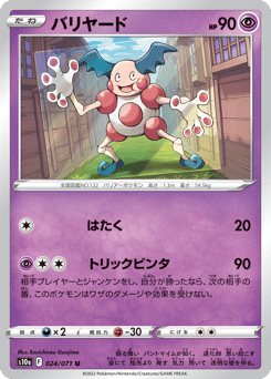 Japanese Mr. Mime (バリヤード)