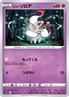 Japanese Zorua (ヒスイ ゾロア)
