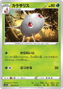 Japanese Silcoon (カラサリス)