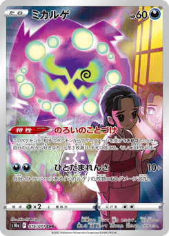 Japanese Spiritomb (ミカルゲ)