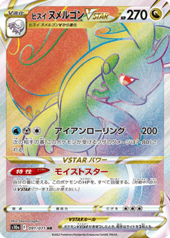 Japanese Goodra (ヒスイ ヌメルゴンVSTAR)