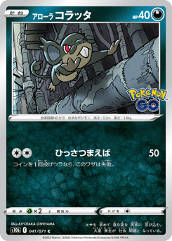 Japanese Rattata (アローラ コラッタ)
