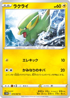 Japanese Electrike (ラクライ)