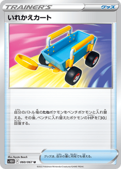 Japanese いれかえカート (いれかえカート)