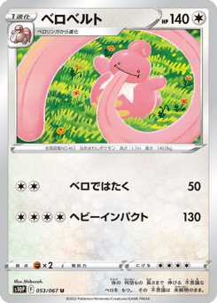 Japanese Lickilicky (ベロベルト)