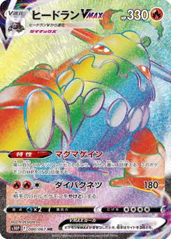 Japanese Heatran (ヒードランVMAX)