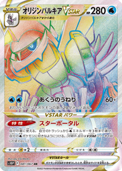 Japanese Palkia (オリジンパルキアVSTAR)