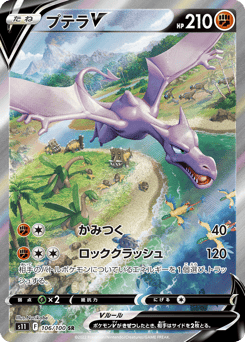 Japanese Aerodactyl (プテラV)