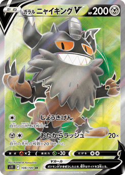 Japanese Galarian Perrserker (ガラル ニャイキングV)