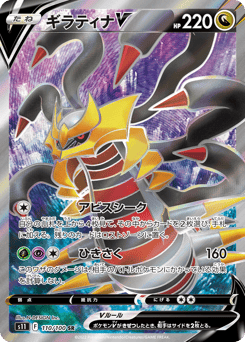 Japanese Giratina (ギラティナV)