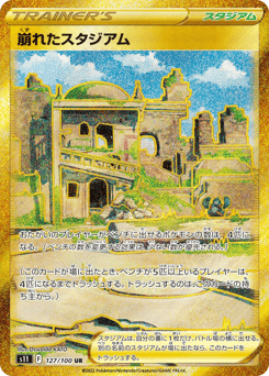 Japanese 崩れたスタジアム (崩れたスタジアム)