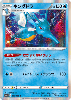 Japanese Kingdra (キングドラ)