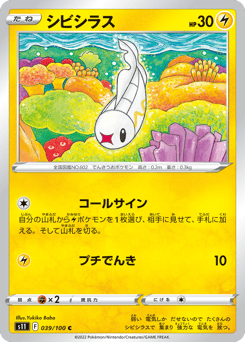 Japanese Tynamo (シビシラス)