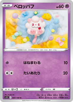 Japanese Swirlix (ペロッパフ)