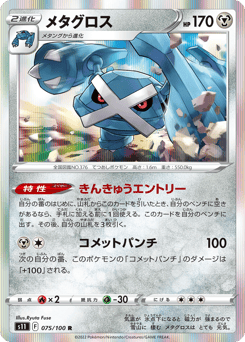 Japanese Metagross (メタグロス)