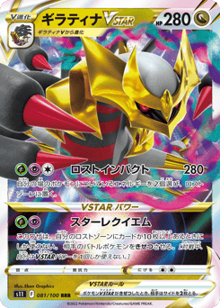 Japanese Giratina (ギラティナVSTAR)