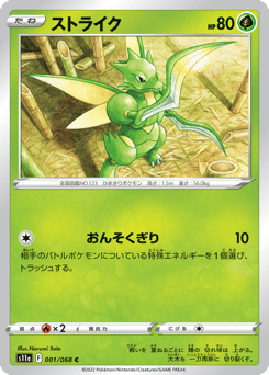 Japanese Scyther (ストライク)