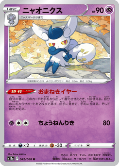 Japanese Meowstic (ニャオニクス)