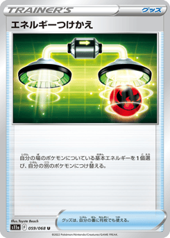 Japanese エネルギーつけかえ (エネルギーつけかえ)