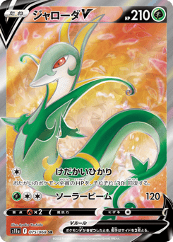 Japanese Serperior (ジャローダV)