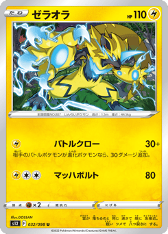 Japanese Zeraora (ゼラオラ)
